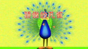 大班语言《骄傲的孔雀》PPT课件教案大班语言《骄傲的孔雀》微课件.pptx