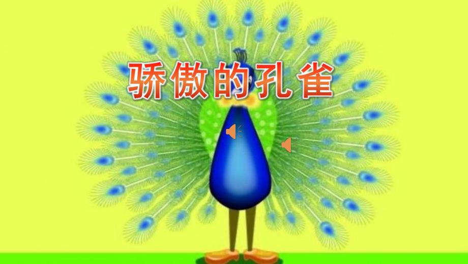 大班语言《骄傲的孔雀》PPT课件教案大班语言《骄傲的孔雀》微课件.pptx_第1页
