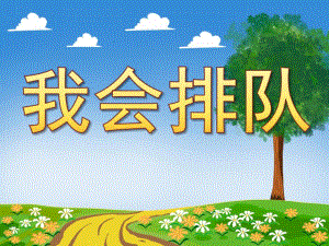 小班社会《我会排队》PPT课件教案我会排队.pptx