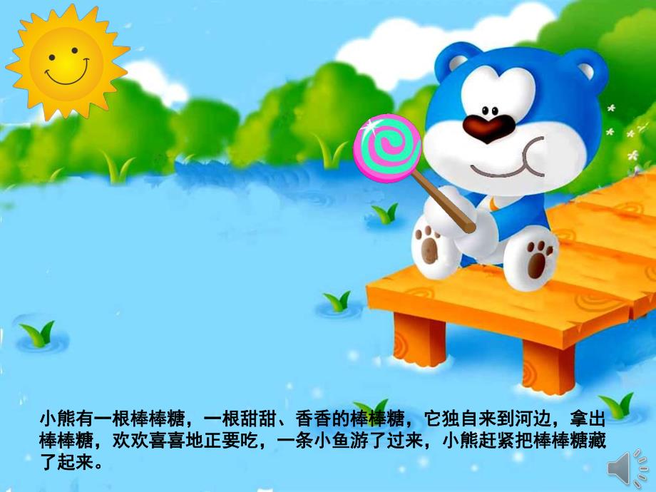小熊的棒棒糖故事图片PPT课件教案PPT课件.pptx_第3页