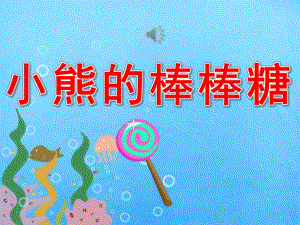 小熊的棒棒糖故事图片PPT课件教案PPT课件.pptx