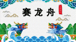 中班美术《赛龙舟》PPT课件教案中班美术《赛龙舟》微课件.pptx