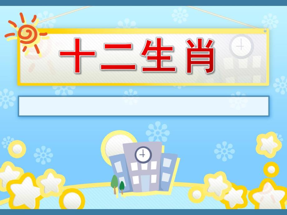 小班助课《十二生肖》PPT课件教案十二生肖小班助教课.pptx_第1页