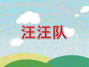 中班韵律《汪汪队》PPT课件教案配乐汪汪队之神探.pptx