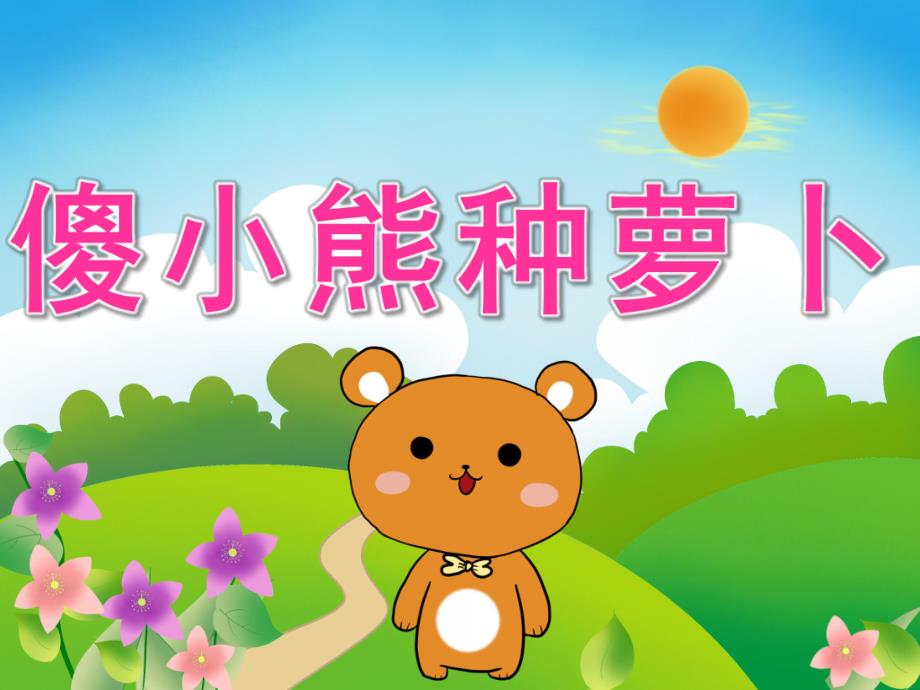 大班语言故事《傻小熊种萝卜》PPT课件教案PPT课件.pptx_第1页