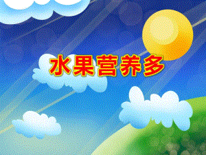小班健康《水果营养多》PPT课件教案《我爱吃的水果》(幼儿园小班下学期PPT课件设计.pptx