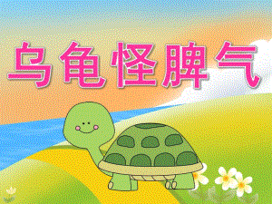 中班语言《乌龟怪脾气》PPT课件教案音乐PPT课件.pptx