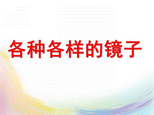 大班科学《各种各样的镜子》PPT课件教案.pptx