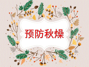 大班健康《预防燥》PPT课件大班健康活动-预防燥.pptx