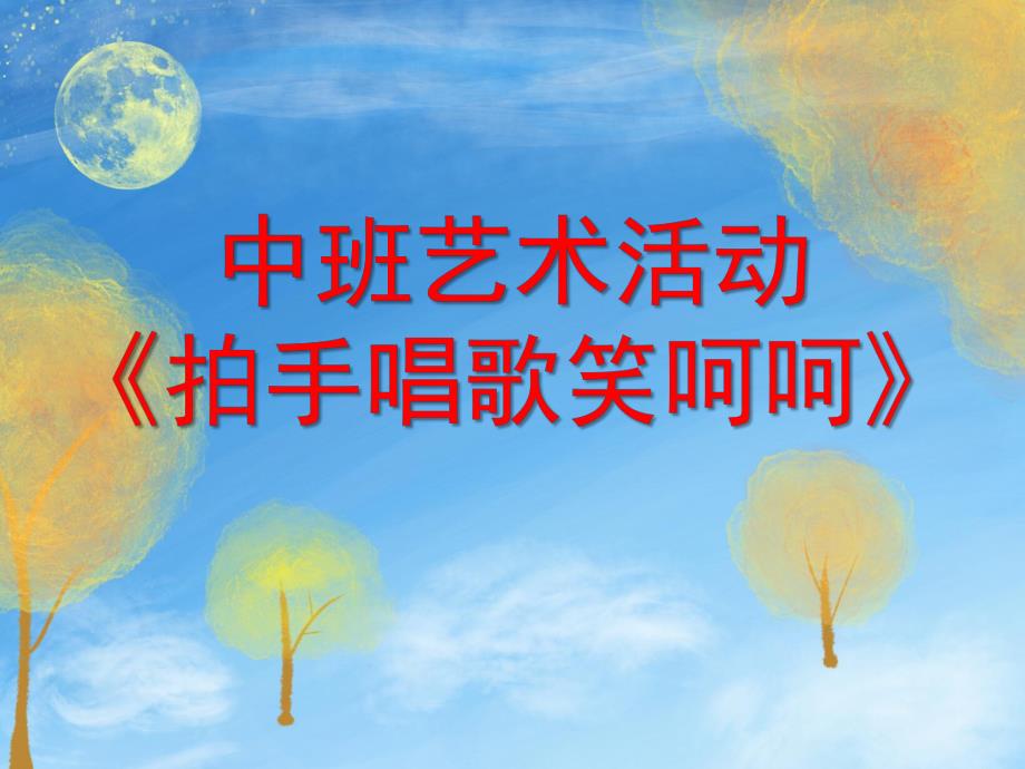 中班艺术《拍手唱歌笑呵呵》PPT课件教案中班艺术《拍手唱歌笑呵呵》.pptx_第1页