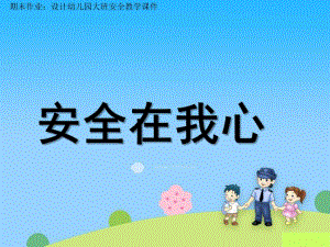 大班安全《安全在我心里》PPT课件设计幼儿园大班安全教学课件—安全在我心里.pptx