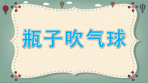 大班科学活动《瓶子吹气球》PPT课件教案瓶子吹气球.pptx