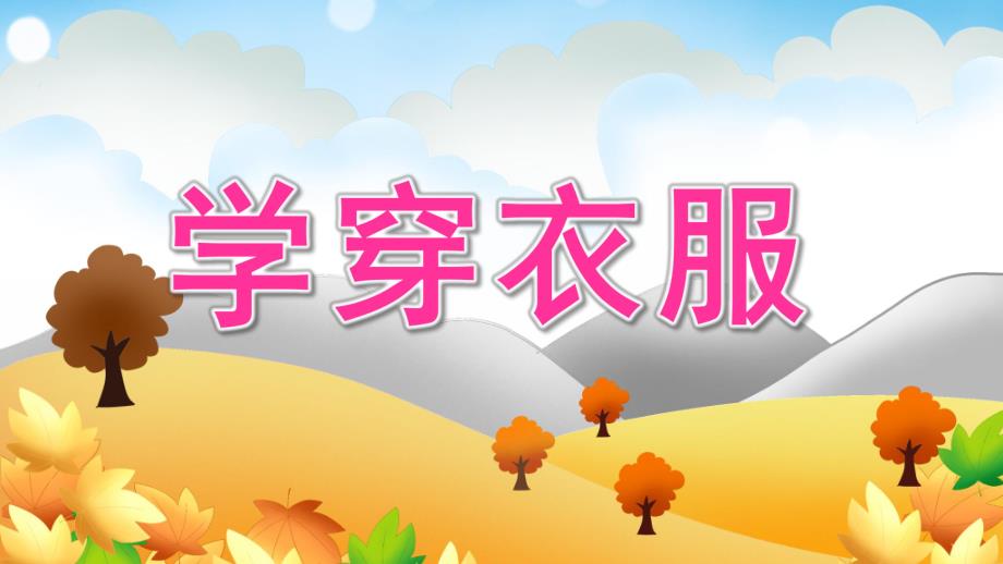 小班《学穿衣服》PPT课件教案小班学穿衣服.pptx_第1页