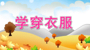 小班《学穿衣服》PPT课件教案小班学穿衣服.pptx