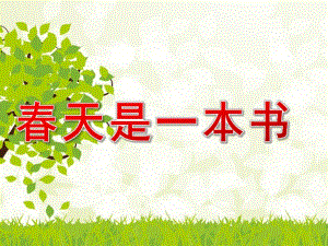 大班语言《春天是一本书》PPT课件教案大班语言春天是一本书.pptx