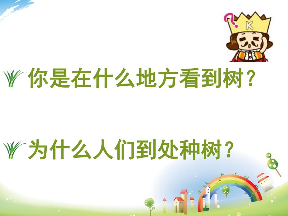 大班社会《我和小树一起长》PPT课件我和小树一起长——大班社会.pptx_第2页