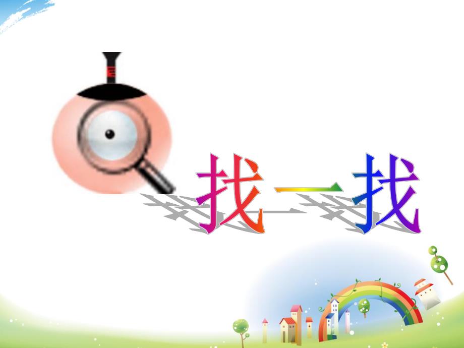 大班社会《我和小树一起长》PPT课件我和小树一起长——大班社会.pptx_第3页