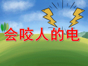 小班安全《会咬人的电》PPT课件教案PPT课件.pptx