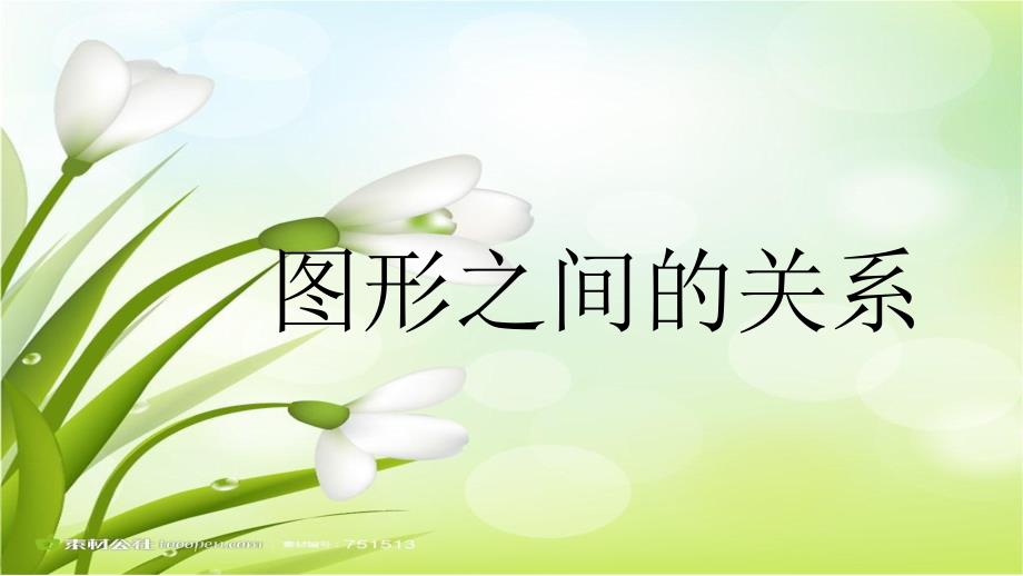 大班数学《图形之间的关系》大班数学《图形之间的关系》课件.pptx_第1页