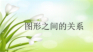 大班数学《图形之间的关系》大班数学《图形之间的关系》课件.pptx