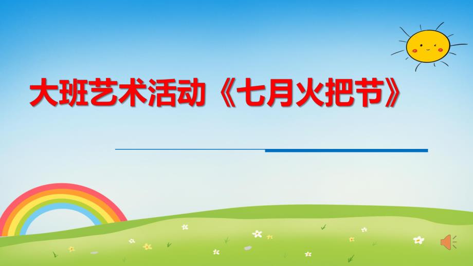 大班艺术舞蹈《七月火把节》PPT课件教案大班艺术舞蹈《七月火把节》原版有声动态PPT课件.pptx_第1页