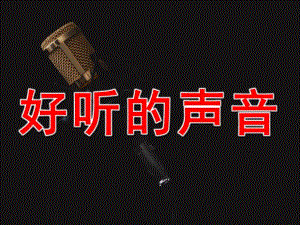 好听的声音PPT课件教案图片配音PPT课件.pptx