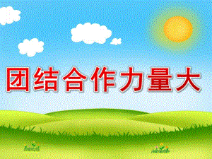 大班社会《团结合作力量大》PPT课件教案PPT课件.pptx