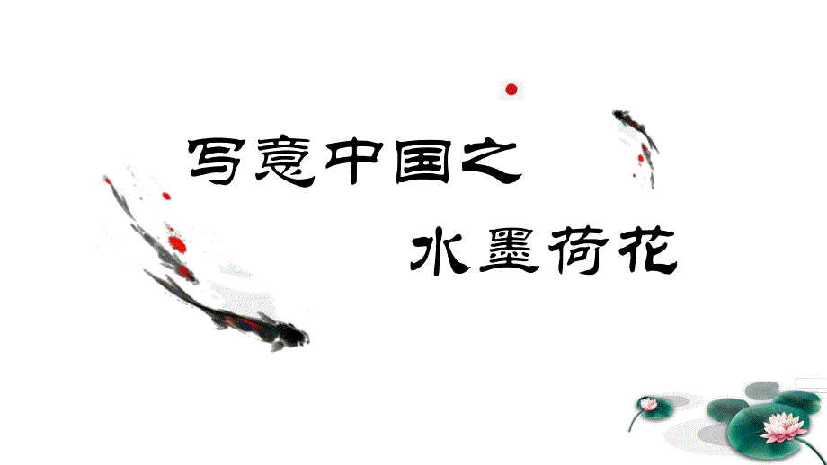 大班艺术《水墨荷花》PPT课件教案微课件.pptx_第1页