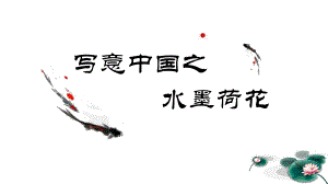 大班艺术《水墨荷花》PPT课件教案微课件.pptx