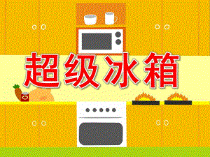 小班社会《超级冰箱》PPT课件PPT课件.pptx