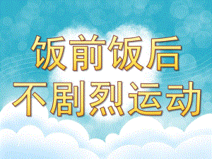 大班健康《饭前饭后不剧烈运动》PPT课件教案PPT课件.pptx