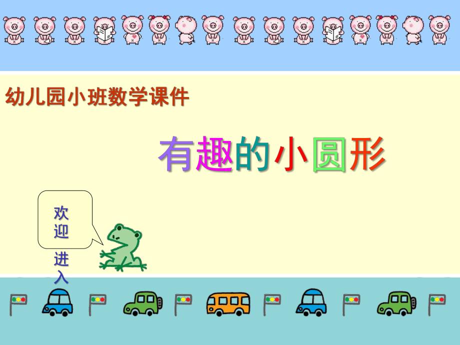 小班数学活动《有趣的小圆形》PPT课件ppt课件.pptx_第1页