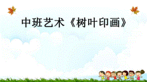 中班艺术《树叶印画》PPT课件教案微课件.pptx