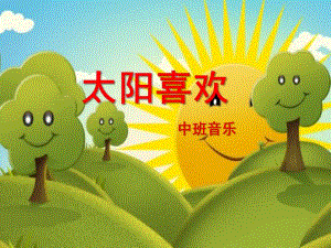 中班音乐《太阳喜欢》PPT课件教案歌曲太阳喜欢.pptx