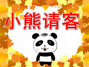 小熊请客绘本图片PPT课件教案图片PPT课件.pptx