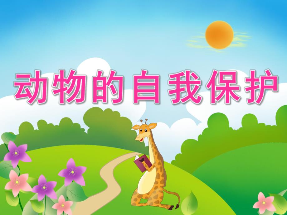 大班科学《动物的自我保护》PPT课件教案PPT课件.pptx_第1页