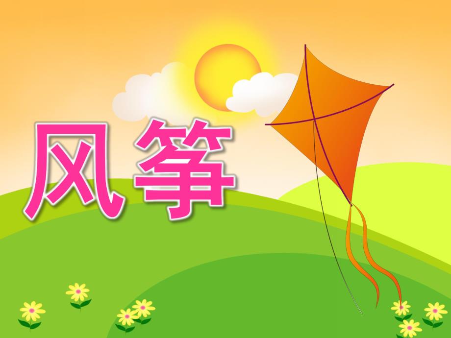 中班美术《风筝(绘画)》PPT课件教案PPT课件.pptx_第1页