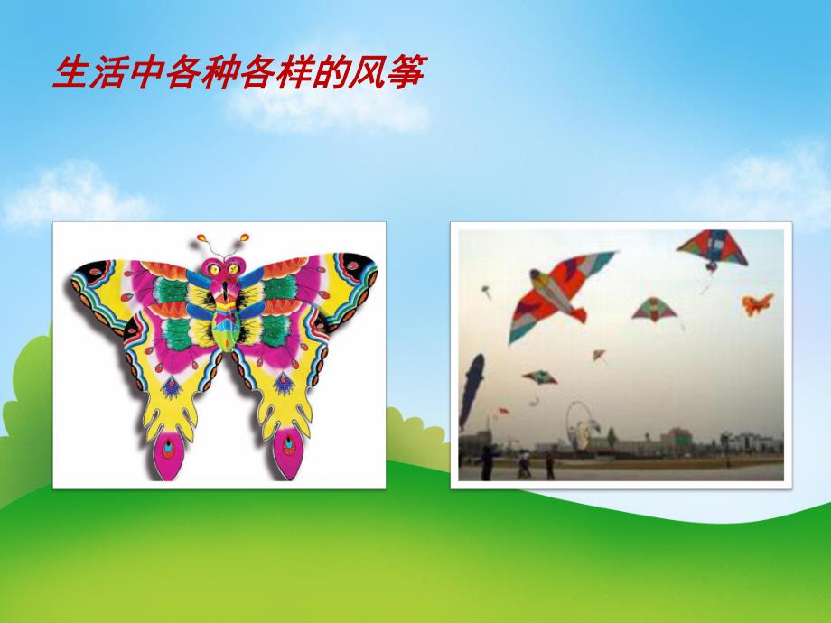 中班美术《风筝(绘画)》PPT课件教案PPT课件.pptx_第3页