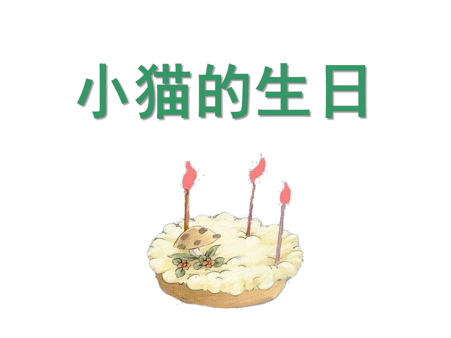 中班语言《小猫过生日》PPT课件教案中班语言课件(小猫过生日.pptx_第1页