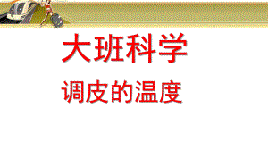 大班科学《多变的温度》PPT课件大班科学3-多变的温度.pptx