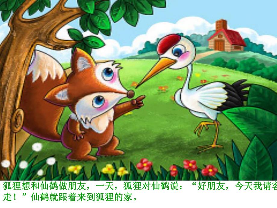大班语言《狐狸和仙鹤》PPT课件教案PPT课件.pptx_第3页