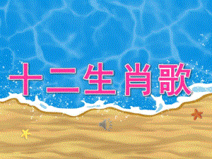 大班音乐活动《十二生肖歌》PPT课件教案歌曲PPT课件.pptx