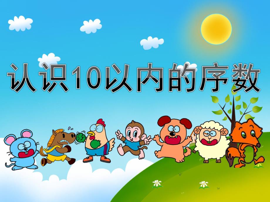 大班数学活动《认识10以内的序数》PPT课件教案PPT课件.pptx_第1页