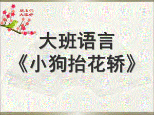 大班儿歌《小狗抬轿》PPT课件教案音乐儿歌《小狗抬轿》.pptx