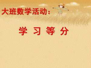 大班数学活动《学习等分》PPT课件大班数学学习等分.pptx