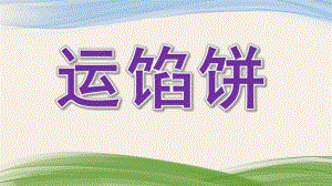 中班语言故事《运馅饼》PPT课件教案中班语言故事《运馅饼》.pptx