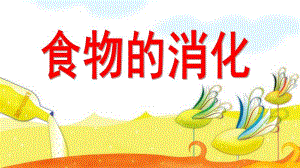大班《食物的消化》PPT课件大班《食物的消化》《胡萝卜旅行记》.pptx