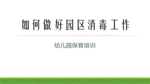 保育员消毒培训PPT课件保育员消毒培训PPT课件.pptx