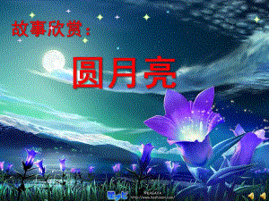 大班故事《圆月亮》PPT课件配音音乐ppt课件.pptx