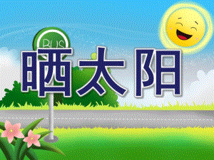 小班儿歌《晒太阳》PPT课件教案小班儿歌《晒太阳》.pptx